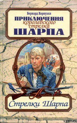 Читать онлайн книгу Стрелки Шарпа автор Корнуэлл Бернард Книга Стрелки Шарпа