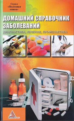 Читать онлайн книгу Домашний справочник заболеваний автор Васильева Ярослава Васильевна Книга Домашний справочник заболеваний