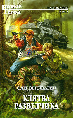 Читать онлайн книгу Клятва разведчика автор Верещагин Олег Николаевич Книга Клятва разведчика