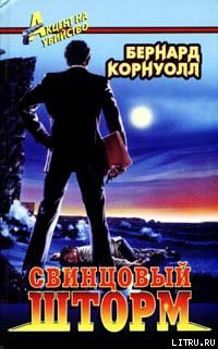 Читать онлайн книгу Свинцовый шторм автор Корнуэлл Бернард Книга Свинцовый шторм