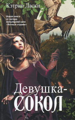 Читать онлайн книгу Девушка-сокол автор Ласки Кэтрин Книга Девушка-сокол