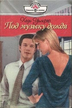 Читать онлайн книгу Под музыку дождя автор Уилфер Хеди Книга Под музыку дождя