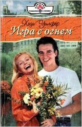 Читать онлайн книгу Игра с огнем автор Уилфер Хеди Книга Игра с огнем