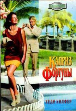 Читать онлайн книгу Каприз Фортуны автор Уилфер Хеди Книга Каприз Фортуны