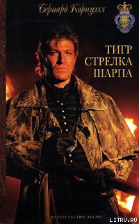 Книга Тигр стрелка Шарпа
