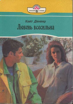 Читать онлайн книгу Любовь всесильна автор Денвер Кейт Книга Любовь всесильна