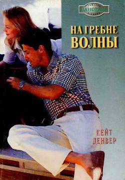 Читать онлайн книгу На гребне волны автор Денвер Кейт Книга На гребне волны