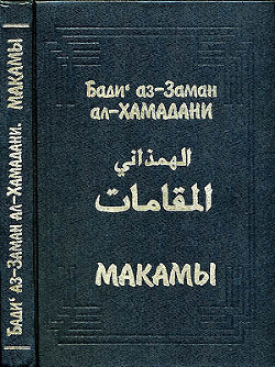 Читать онлайн книгу Макамы автор ал-Хамадани Бади аз-Заман Книга Макамы