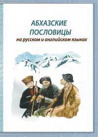 Книга Абхазские пословицы