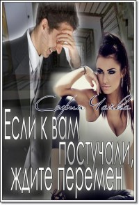 Читать онлайн книгу Если к вам постучали, ждите перемен (СИ) автор Чайка София Книга Если к вам постучали, ждите перемен (СИ)