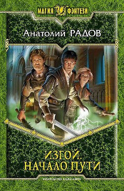 Читать онлайн книгу Начало пути автор Радов Анатолий Анатольевич Книга Начало пути