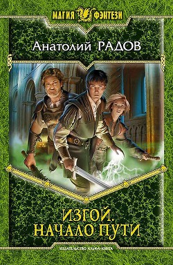 Читать онлайн книгу Изгой: Шаги сквозь Тьму автор Радов Анатолий Анатольевич Книга Изгой: Шаги сквозь Тьму