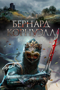 Читать онлайн книгу Враг божий автор Корнуэлл Бернард Книга Враг божий