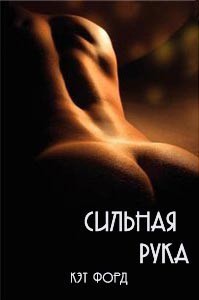 Читать онлайн книгу Сильная рука автор Форд Кэт Книга Сильная рука