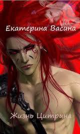 Читать онлайн книгу Жизнь Цитрина (СИ) автор Васина Екатерина Книга Жизнь Цитрина (СИ)