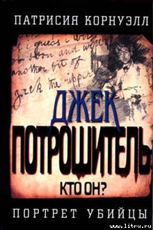 Книга Джек Потрошитель