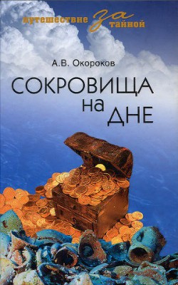 Читать онлайн книгу Сокровища на дне автор Окороков Александр Васильевич Книга Сокровища на дне