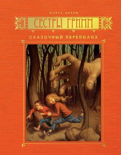 Читать онлайн книгу Сказочный переполох автор Бакли Майкл Книга Сказочный переполох