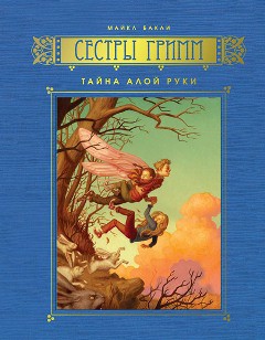 Читать онлайн книгу Тайна Алой Руки автор Бакли Майкл Книга Тайна Алой Руки