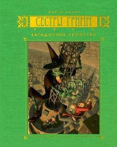 Читать онлайн книгу Загадочное убийство автор Бакли Майкл Книга Загадочное убийство