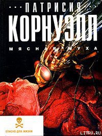 Книга Мясная муха