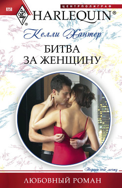 Читать онлайн книгу Битва за женщину автор Хантер Келли Книга Битва за женщину