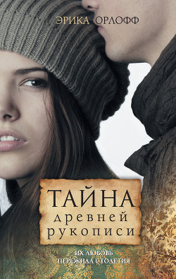 Читать онлайн книгу Тайна древней рукописи автор Орлофф Эрика Книга Тайна древней рукописи
