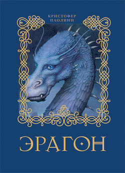 Читать онлайн книгу Эрагон.Наследие автор Паолини Кристофер Книга Эрагон.Наследие