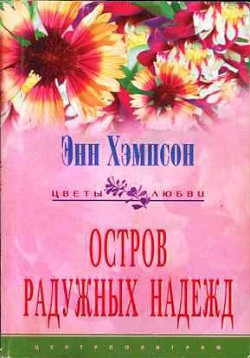 Читать онлайн книгу Остров радужных надежд автор Хэмпсон (Хампсон) Энн Книга Остров радужных надежд