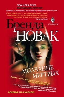 Читать онлайн книгу Молчание мертвых автор Новак Бренда Книга Молчание мертвых