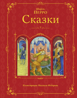 Читать онлайн книгу Сказки для самых храбрых автор Перро Шарль Книга Сказки для самых храбрых
