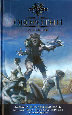 Читать онлайн книгу Оборотни автор Джонс Стивен Книга Оборотни