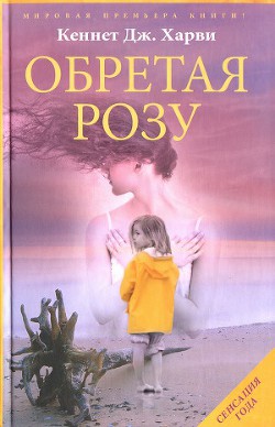 Книга Обретая Розу
