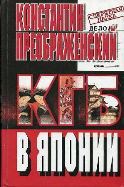 Читать онлайн книгу КГБ в Японии. Шпион, который любил Токио автор Преображенский Константин Георгиевич Книга КГБ в Японии. Шпион, который любил Токио