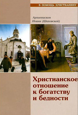 Читать онлайн книгу Христианское отношение к богатству и бедности автор Архиепископ (Шаховской) Иоанн Книга Христианское отношение к богатству и бедности