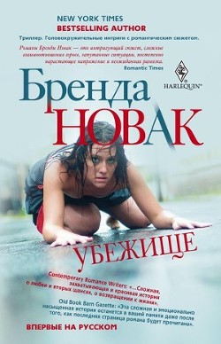 Читать онлайн книгу Убежище автор Новак Бренда Книга Убежище