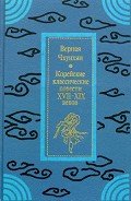 Читать онлайн книгу Верная Чхунхян: Корейские классические повести XVII—XIX вв. автор Автор неизвестен Книга Верная Чхунхян: Корейские классические повести XVII—XIX вв.