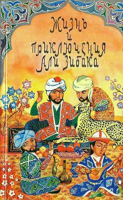 Книга Жизнь и приключения Али Зибака