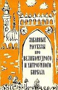 Читать онлайн книгу Забавные рассказы про великомудрого и хитроумного Бирбала автор Автор неизвестен Книга Забавные рассказы про великомудрого и хитроумного Бирбала