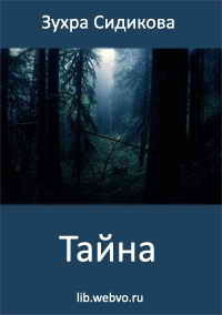 Книга Тайна