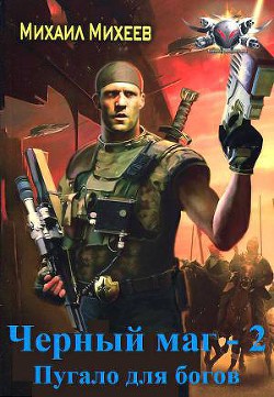 Книга Пугало для Богов