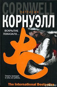 Книга Вскрытие показало...