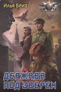 Читать онлайн книгу Держава под Зверем автор Бриз Илья Книга Держава под Зверем