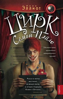 Книга Цирк семьи Пайло