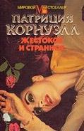 Книга Жестокое и странное