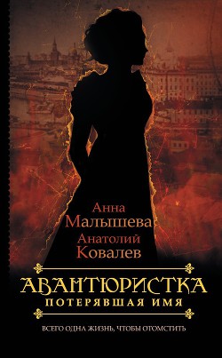 Читать онлайн книгу Потерявшая имя автор Малышева Анна Витальевна Книга Потерявшая имя
