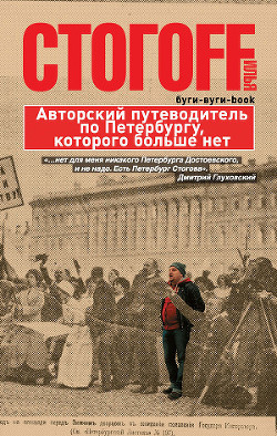 Читать онлайн книгу Буги-вуги-Book. Авторский путеводитель по Петербургу, которого больше нет автор Стогов Илья Юрьевич Книга Буги-вуги-Book. Авторский путеводитель по Петербургу, которого больше нет
