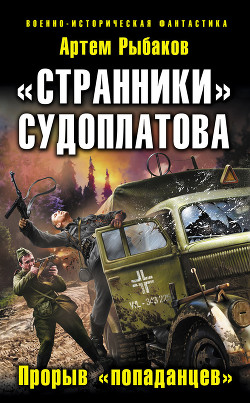 Читать онлайн книгу «Странники» Судоплатова. «Попаданцы» идут на прорыв автор Рыбаков Артем Олегович Книга «Странники» Судоплатова. «Попаданцы» идут на прорыв