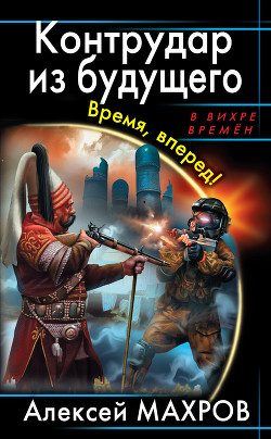 Читать онлайн книгу Контрудар из будущего. Время, вперед! автор Махров Алексей Книга Контрудар из будущего. Время, вперед!
