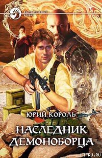 Книга Наследник демоноборца